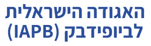 לוגו - האגודה הישראלית לביופידבק