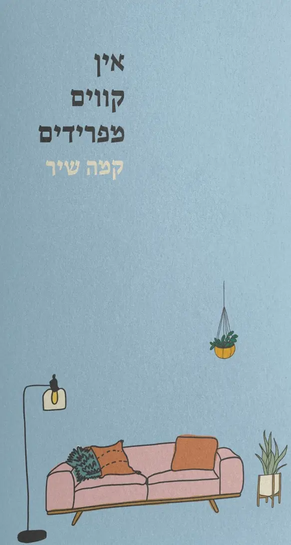 כריכה אין קווים מפרידים