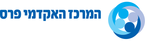 תוכנית ללימודי פסיכותרפיה פסיכואנליטית בילדים ונוער בקליניקה הפסיכולוגית של המרכז האקדמי פרס