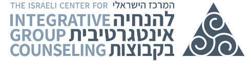 המרכז הישראלי להנחיה אינטגרטיבית