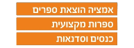 אמציה הוצאת ספרים