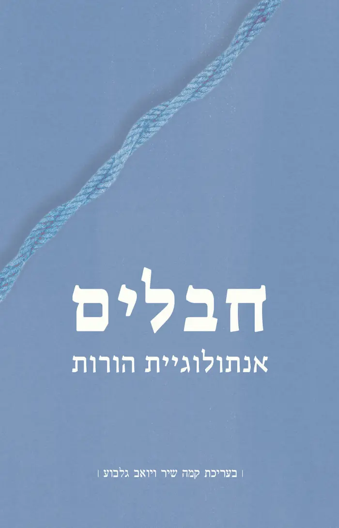 חבלים