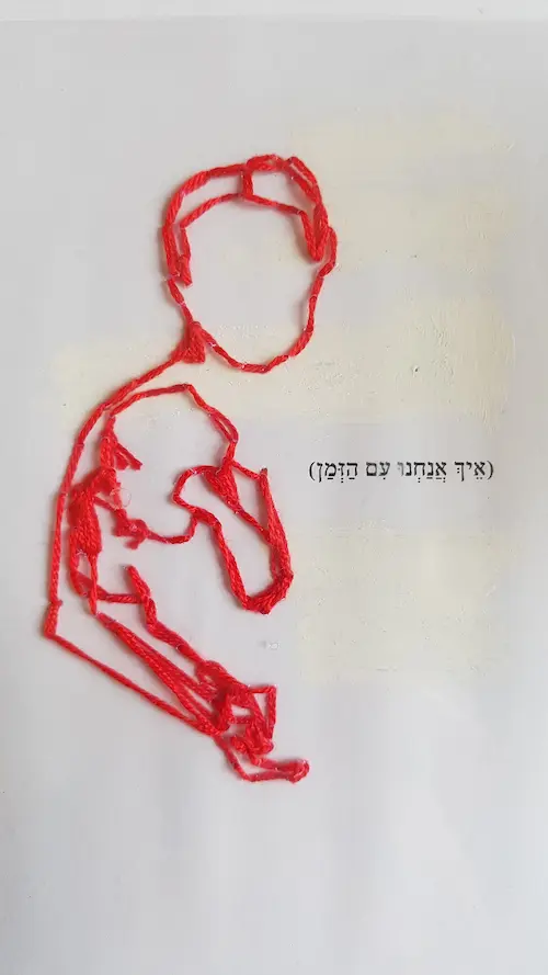 איך אנחנו עם הזמן