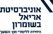 אוניברסיטת אריאל