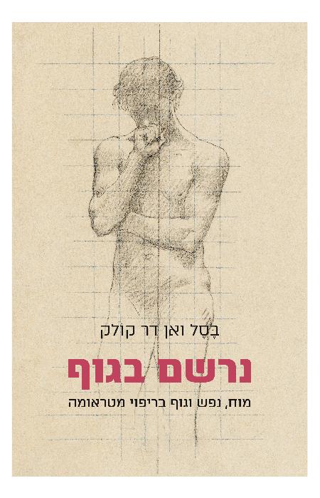 נרשם בגוף: מוח, נפש וגוף בריפוי מטראומה