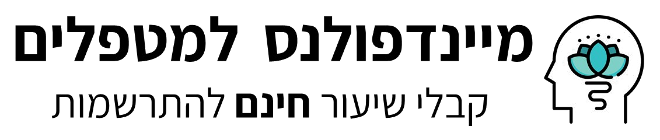 מיינדפולנס למטפלים