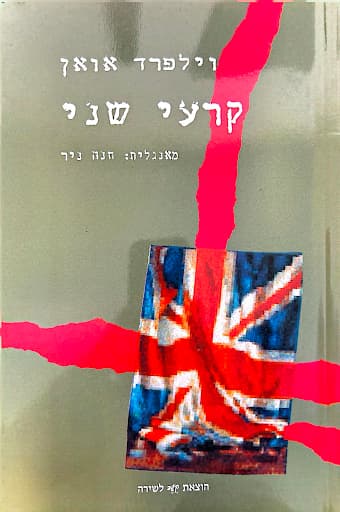 קרעי שני