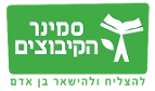 סמינר הקיבוצים