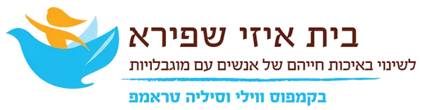 לוגו - בית איזי שפירא