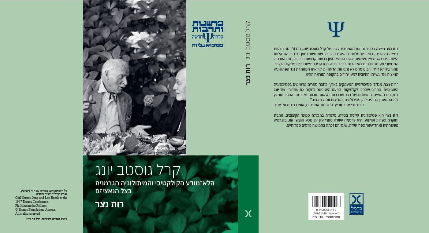 כאז כן עתה? קריאה בספר 'קארל גוסטב יונג, הלא מודע הקולקטיבי והמיתולוגיה הגרמנית בצל הנאציזם' מאת רות נצר