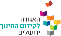 לוגו - האגודה לקידום החינוך ירושלים