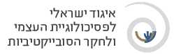 פסיכולוגיית העצמי