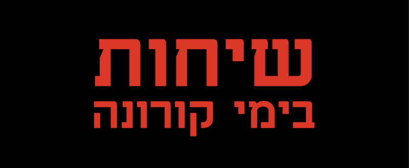 שיחות בימי קורונה  - שיחות כתב עת ישראלי לפסיכותרפ 1
