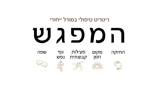 המפג"ש: מודל לריטריטים טיפוליים לאנשים שחוו אובדן 1