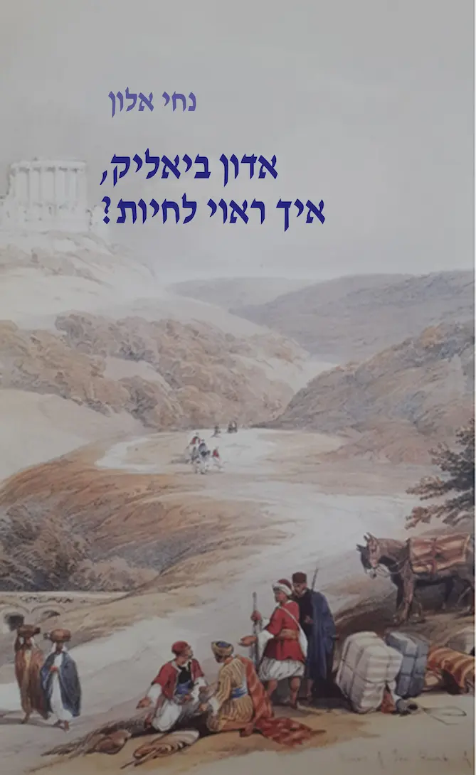 אדון ביאליק, איך ראוי לחיות?