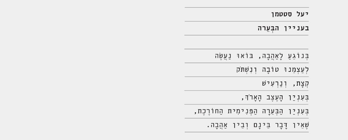 ערב לכבוד צאת הספר בעניין הבערה