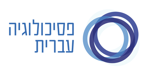 סמליל פסיכולוגיה עברית