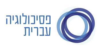 לוגו פסיכולוגיה עברית 2021