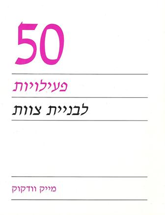 50 פעילויות לבניית צוות/וודקוק