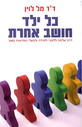 כל ילד חושב אחרת/ד"ר מל לוין