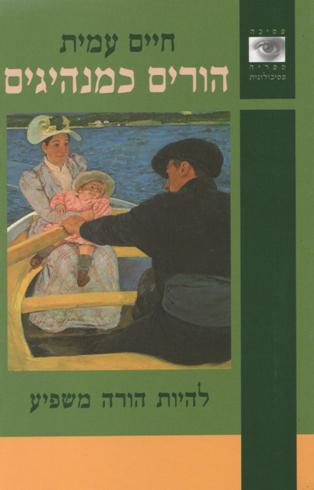 הורים כמנהיגים/חיים עמית