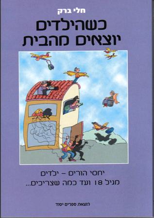 כשהילדים יוצאים מהבית-יחסי הורים ילדים מגיל 18 ועד כמה שצריכים/חלי ברק