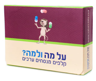 על מה ולמה ? - קלפים מנסחים ערכים