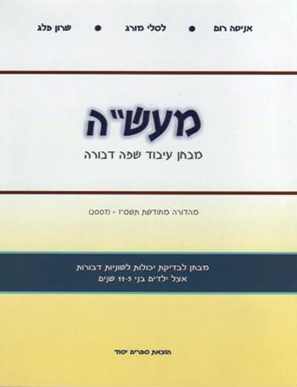 ערכת מעשה עיבוד שפה דבורה( המחודשת)/אניטה רום,לסלי מורג,שרון פלג