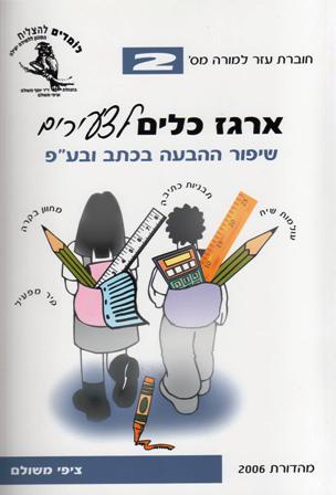 ארגז הכלים לצעירים 2 -שיפור ההבעה בכתב ובע"פ/ציפי משולם