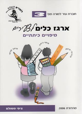 ארגז הכלים לצעירים 3 - מיפויים כיתתיים/ציפי משולם