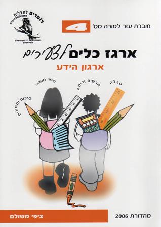 ארגז הכלים לצעירים 4 -ארגון הידע/ציפי משולם