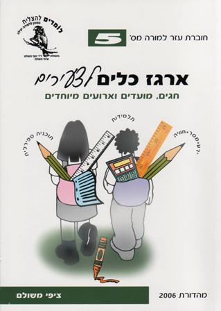 ארגז הכלים לצעירים 5- חגים,מועדים וארועים מיוחדים/ציפי משולם