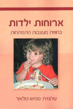 ארוחות ילדות-כחוויות מעצבות התפתחות/שלומית סמיש-טלאור