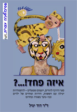 איזה פחד!...? / דוד יגיל