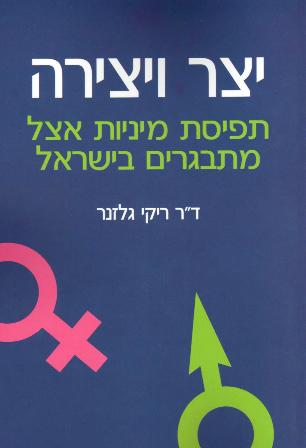 יצר ויצירה- תפיסת מיניות אצל מתבגרים בישראל/ד"ר ריקי גלזנר