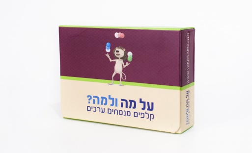 קלפי "על מה ולמה? קלפים מנסחים ערכים"