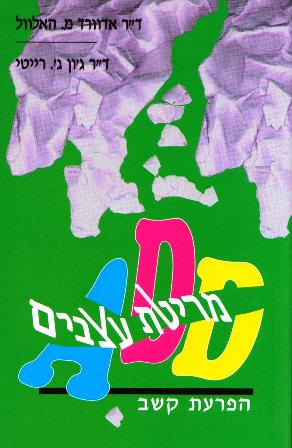 מריטת עצבים ADD / האלוול, רייטי