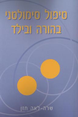 טיפול סימולטני בהורה ובילד / שרה-לאה חזן