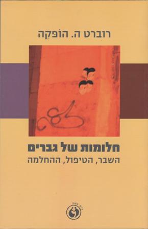 חלומות של גברים- השבר,הטיפול,ההחלמה/רוברט ה.הופקה