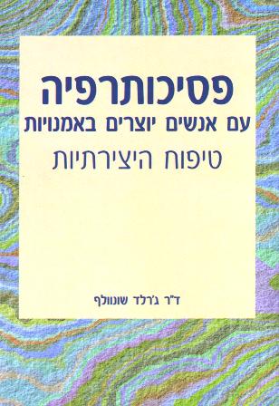 פסיכותרפיה עם אנשים יוצרים באמנויות-טיפוח היצירתיות/ד"ר ג'רלד שונוולף