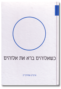 כשאלוהים ברא את אלוהים/איציק שמולוביץ