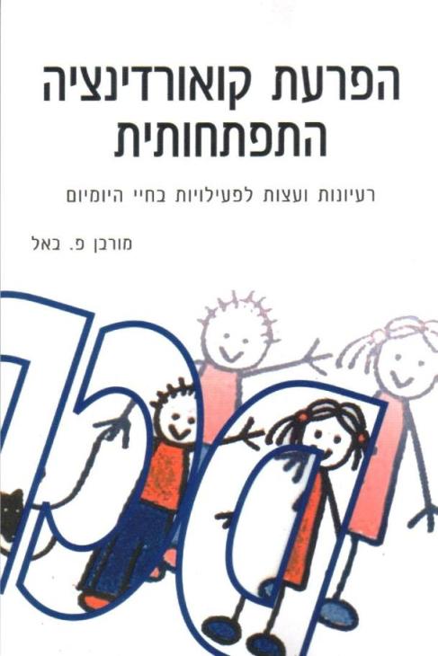 הפרעת קואורדינציה התפתחותית / באל