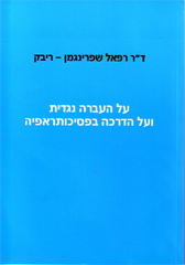 על העברה נגדית ועל הדרכה בפסיכותרפיה / ד"ר רפאל שפרינגמן-ריבק