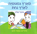 מארץ גמגומיה לארץ נחת