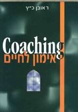 אימון לחיים Coaching/ראובן כ"ץ