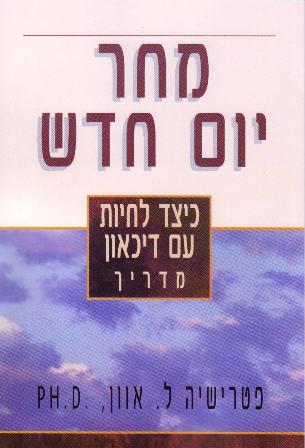 מחר יום חדש/מדריך להתמודדות עם דיכאון/פטרישיה ל. אוון