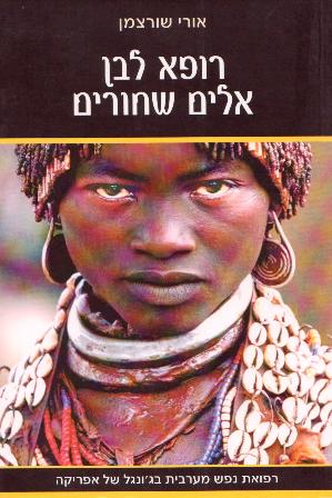 רופא לבן אלים שחורים/אורי שוורצמן