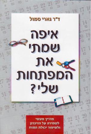 איפה שמתי את המפתחות שלי?/ד"ר גארי סמול