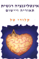 אינטליגנציה רגשית תיאוריה ויישום/קלודי טל