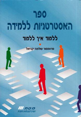 ספר האסטרטגיות ללמידה-ללמוד כיצד ללמוד/פרופ' שלמה קניאל